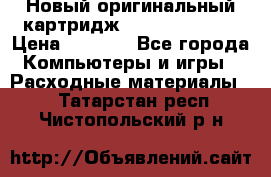 Новый оригинальный картридж Canon  C-EXV3  › Цена ­ 1 000 - Все города Компьютеры и игры » Расходные материалы   . Татарстан респ.,Чистопольский р-н